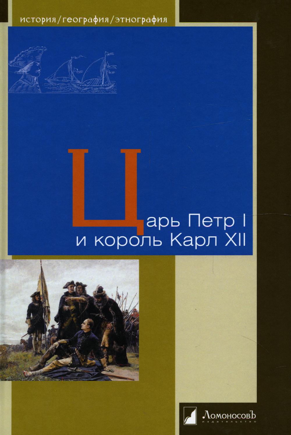 

Царь Петр I и король Карл XII