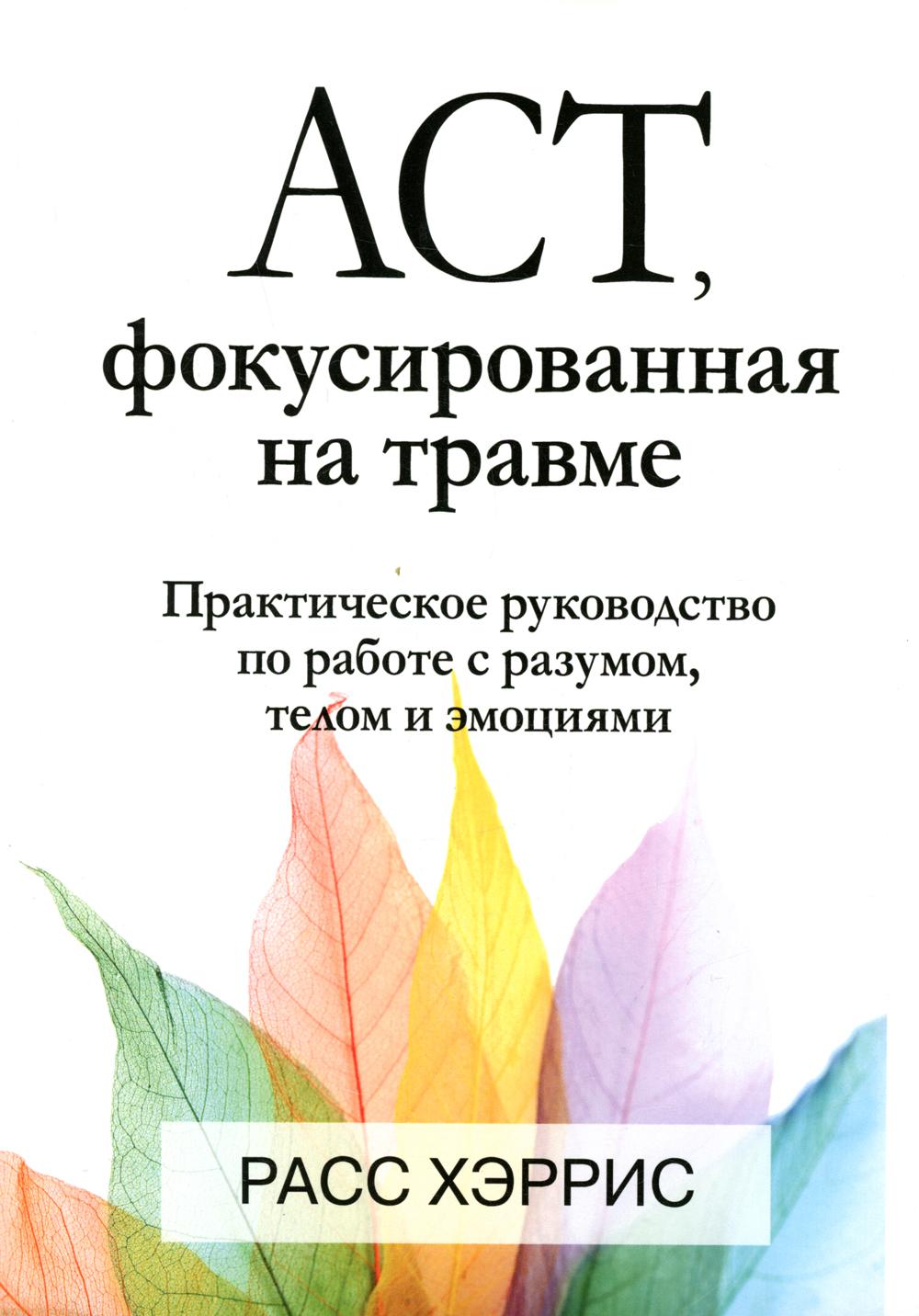 

ACT, фокусированная на травме