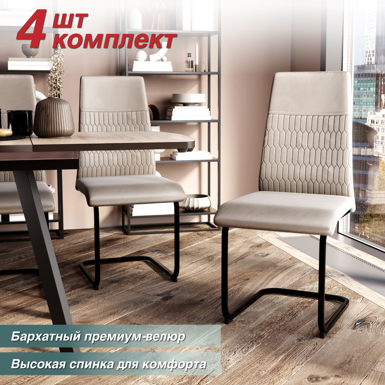 

Стул Soft&Chair DC-22218, черный, бежевый/ Velvet HLR-7, 4шт., DC-22218