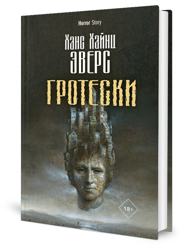 

Гротески