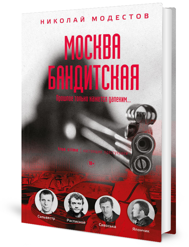 

Москва бандитская