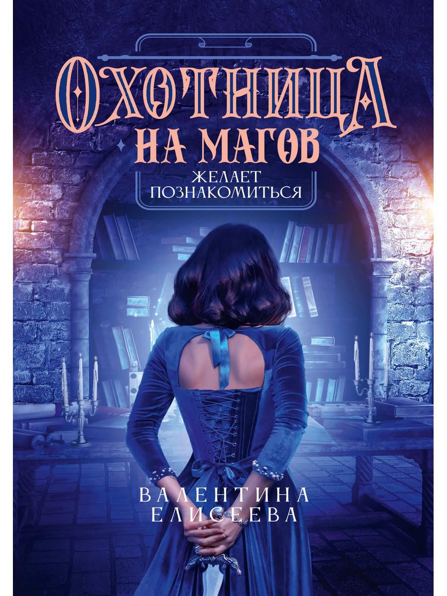 Книга Охотница на магов <b>желает</b> <b>познакомиться</b> фото.