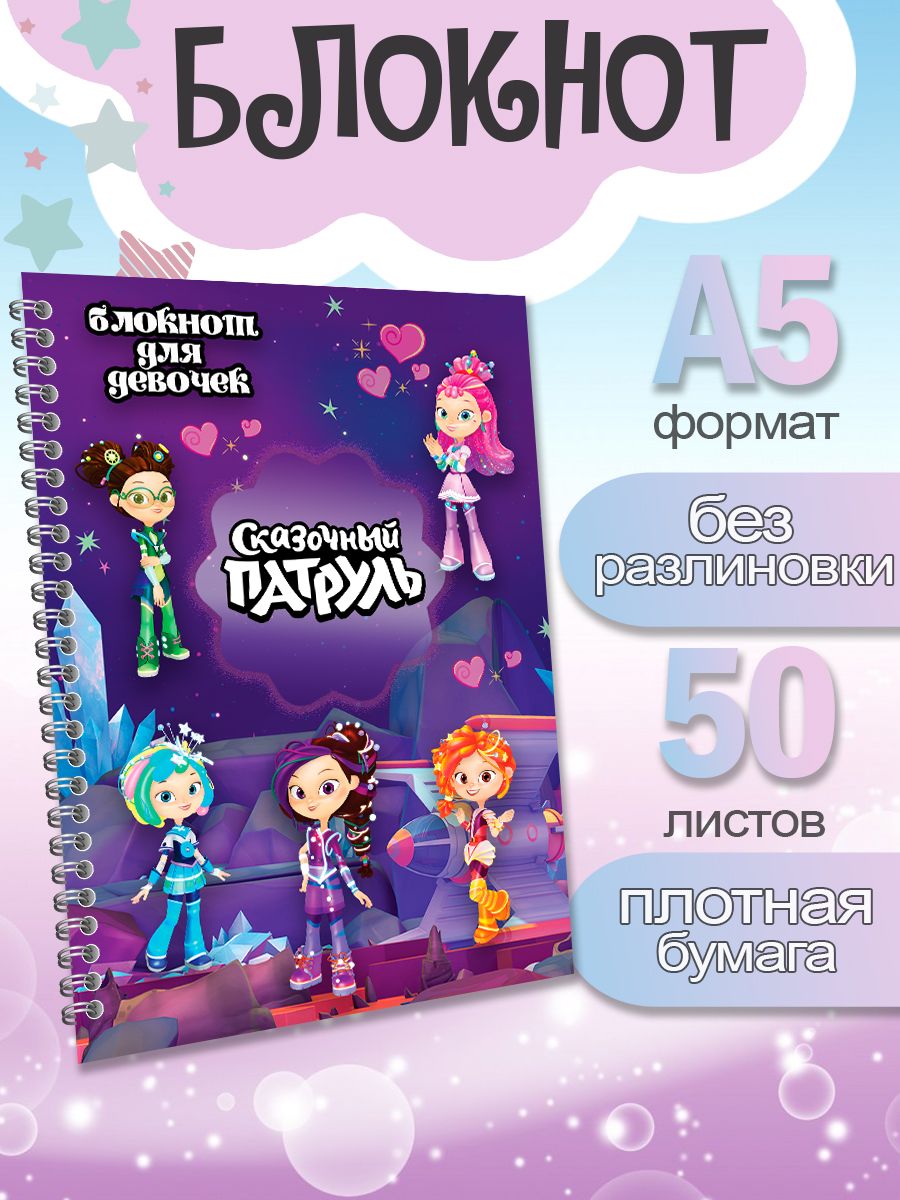 

Блокнот ArtCraft с плотными белыми листами А5 Сказочный Патруль, 50 листов, патруль