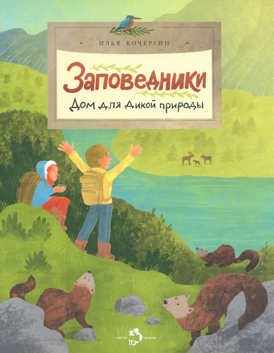 

Заповедники. Дом для дикой природы, ПОЗНАВАТЕЛЬНАЯ, РАЗВИВАЮЩАЯ ЛИТ-РА