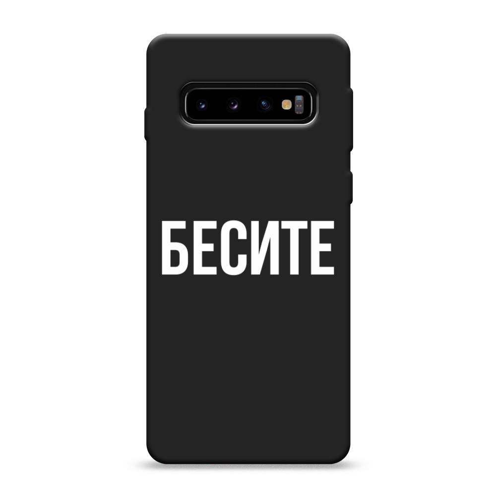 фото Матовый силиконовый чехол "бесите" на samsung galaxy s10 awog