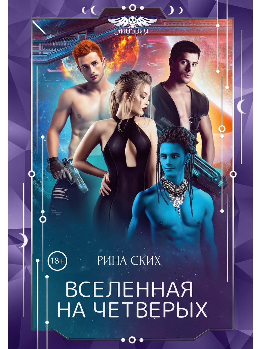 

Вселенная на четверых