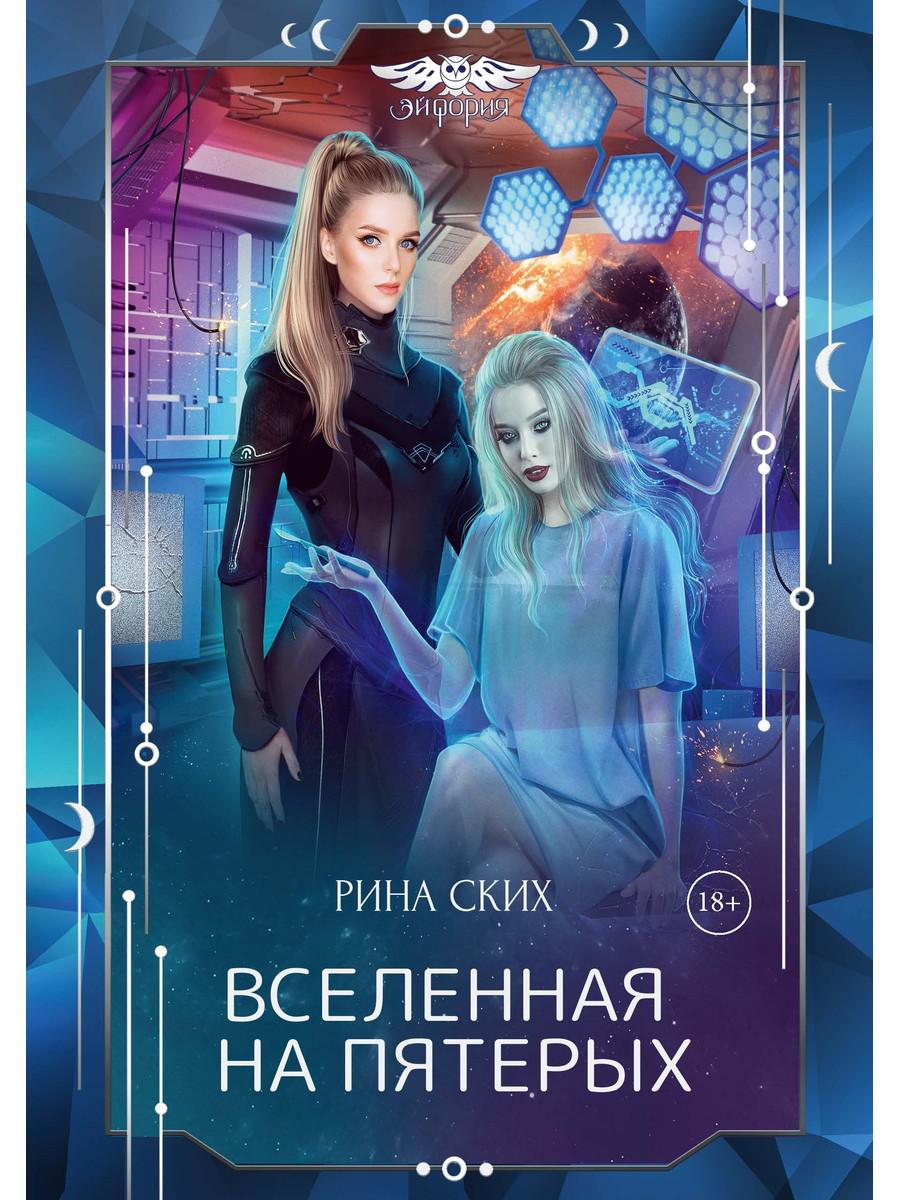 

Вселенная на пятерых