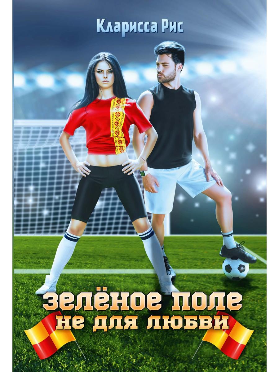 

Зеленое поле не для любви