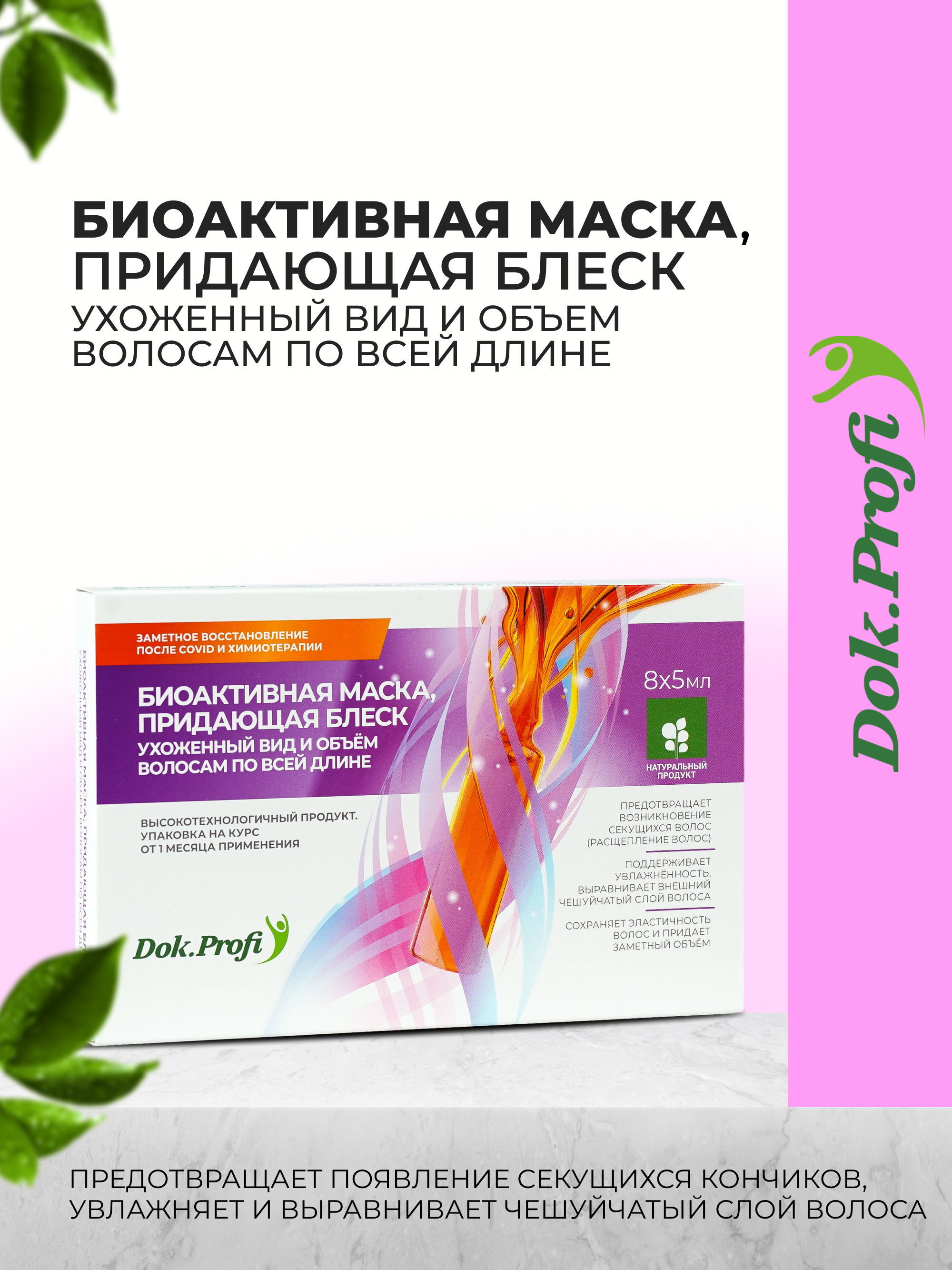Маска для волос DokProfi биоактивная придающая блеск волосам ампулы 8х5мл