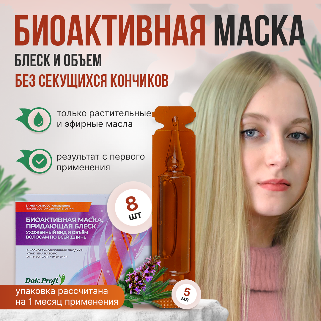 Маска для волос DokProfi биоактивная придающая блеск волосам ампулы 8х5мл