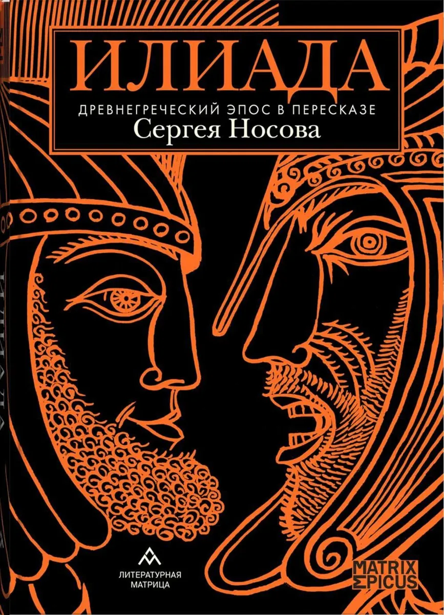 

Илиада. Древнегреческий эпос в пересказе Сергея Носова, ФИЛОСОФИЯ, ИСТОРИЯ, РЕЛИГИЯ