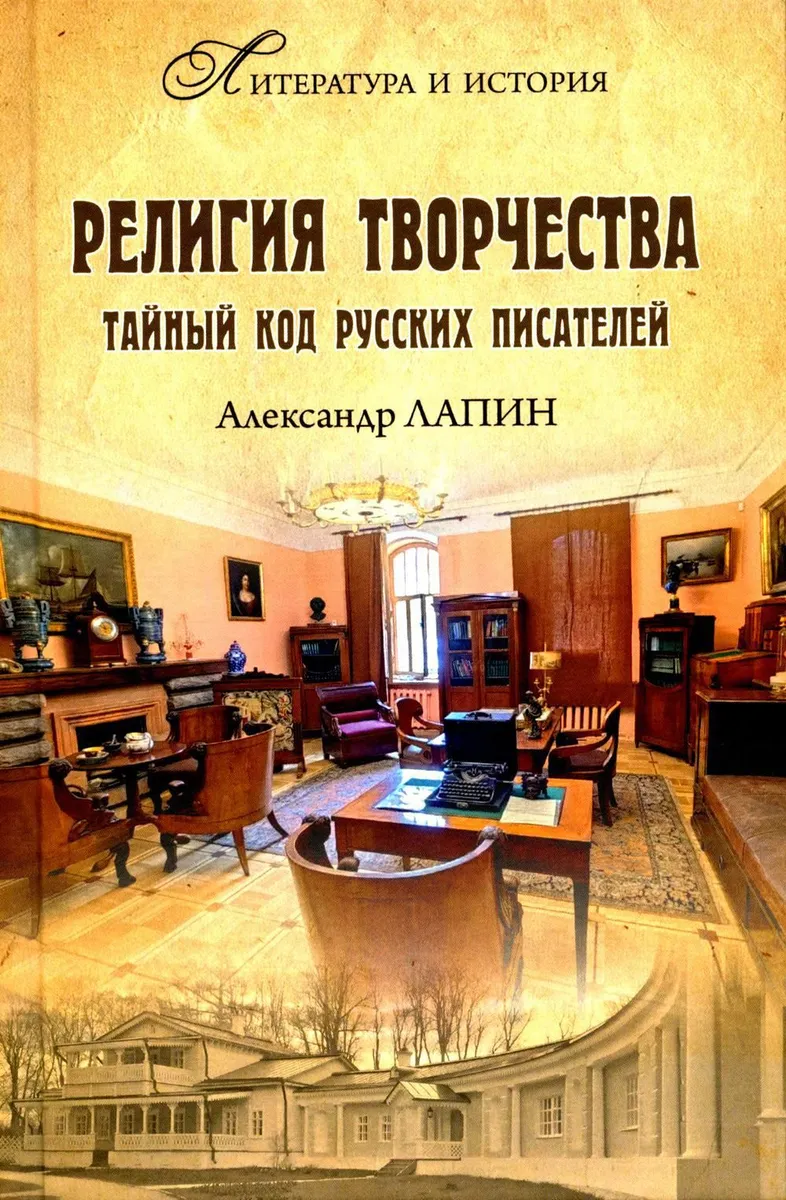 

Религия творчества. Тайный код русских писателей, ИСКУССТВО И КУЛЬТУРА