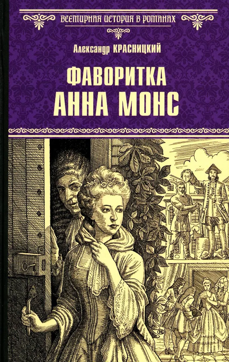 

Фаворитка Анна Монс, ИСТОРИКО-ПРИКЛЮЧЕНЧЕСКИЙ ЖАНР