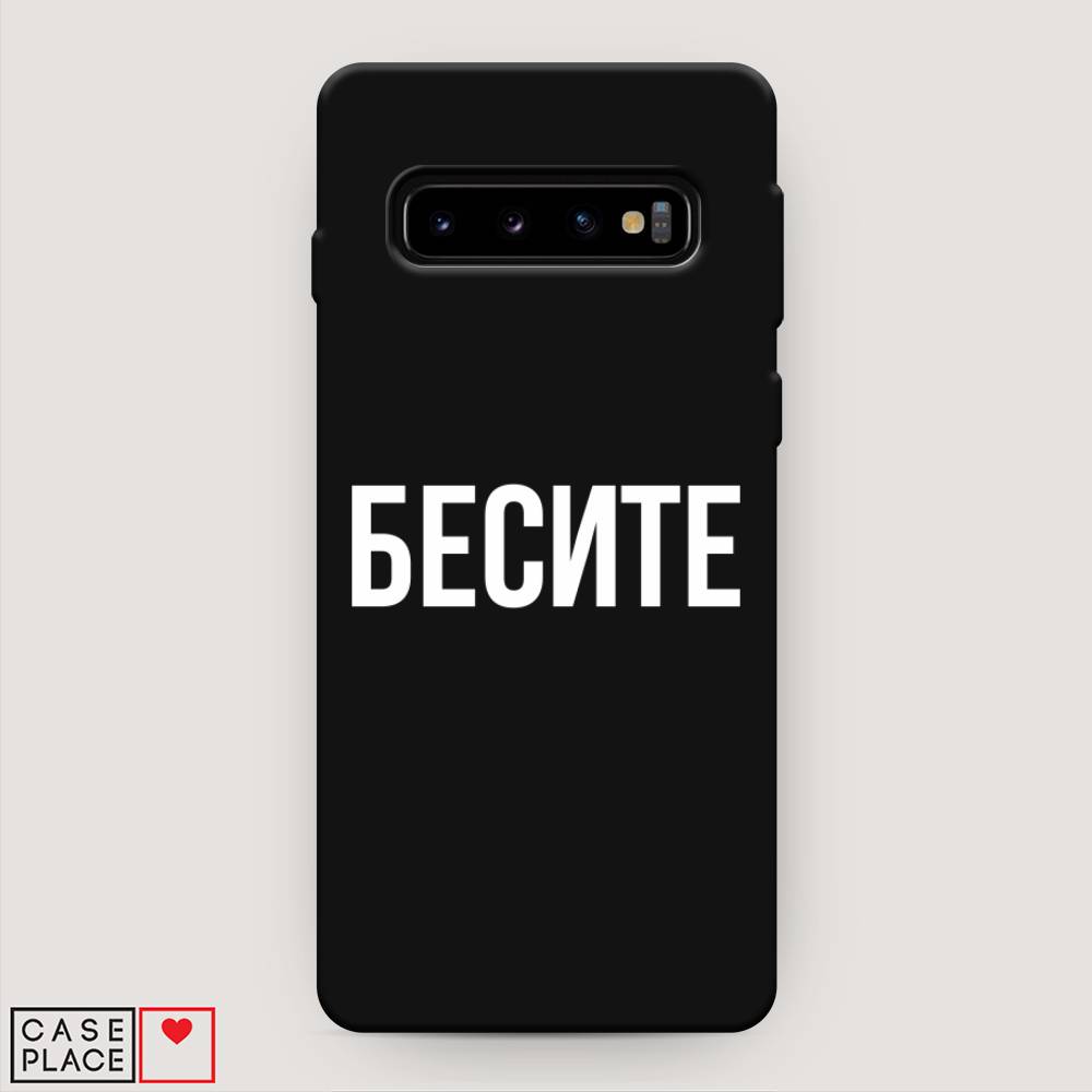 фото Матовый силиконовый чехол "бесите" на samsung galaxy s10 + awog