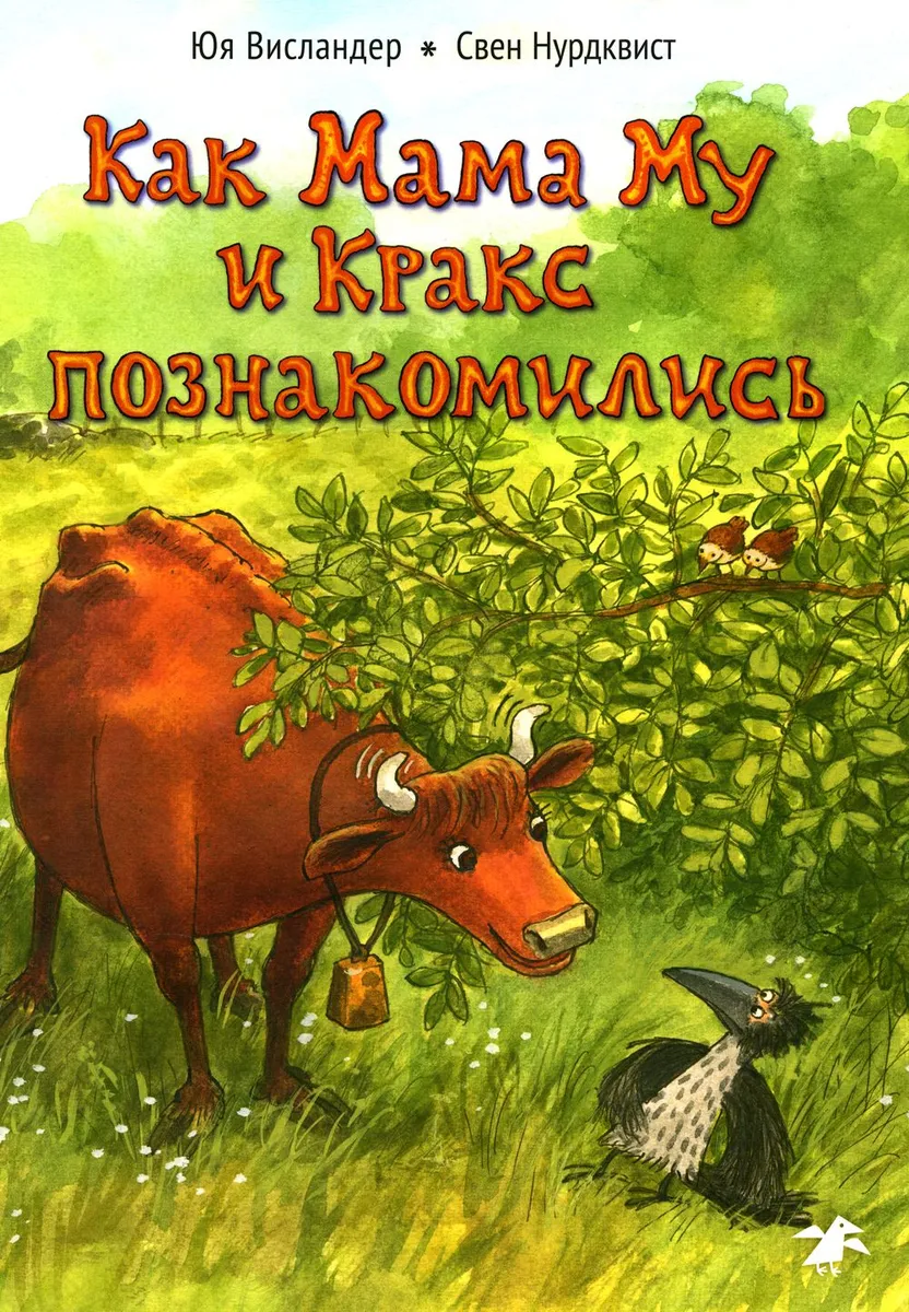 

Как Мама Му и Кракс познакомились, ДЕТСКАЯ ХУДОЖЕСТВЕННАЯ ЛИТЕРАТУРА