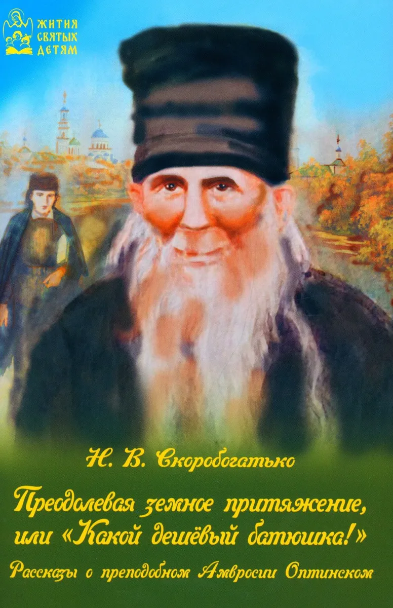 

Преодолевая земное притяжение, или Какой дешёвый батюшка! Рассказы о Амвросии Оптинском, ПОЗНАВАТЕЛЬНАЯ, РАЗВИВАЮЩАЯ ЛИТ-РА
