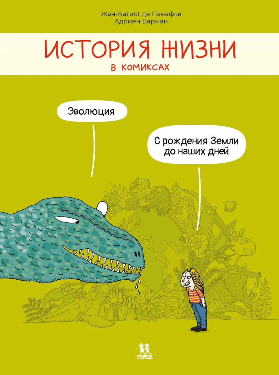 

История жизни в комиксах, ПОЗНАВАТЕЛЬНАЯ, РАЗВИВАЮЩАЯ ЛИТ-РА