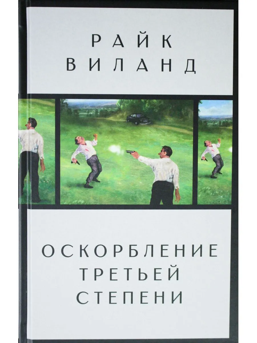 

Оскорбление третьей степени, СОВРЕМЕННАЯ ПРОЗА