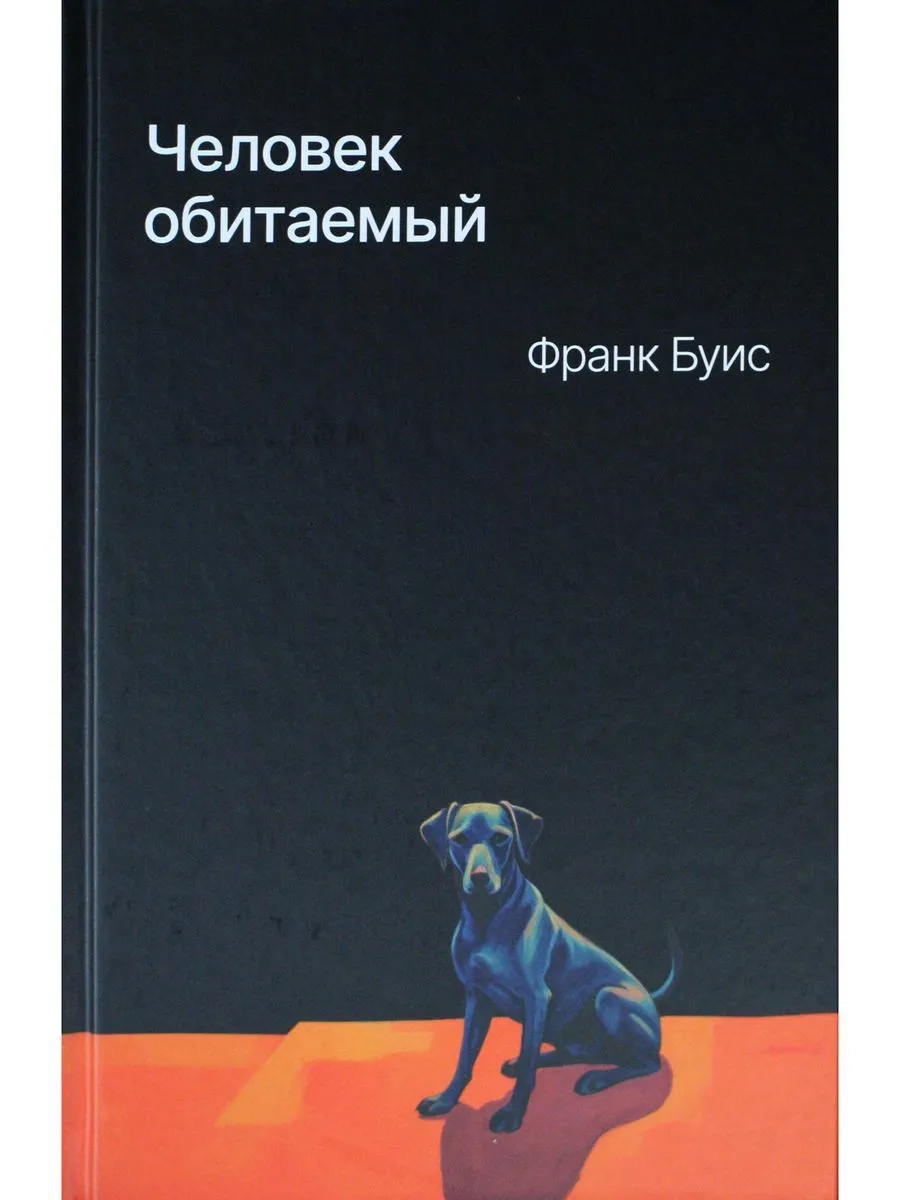 

Человек обитаемый, СОВРЕМЕННАЯ ПРОЗА