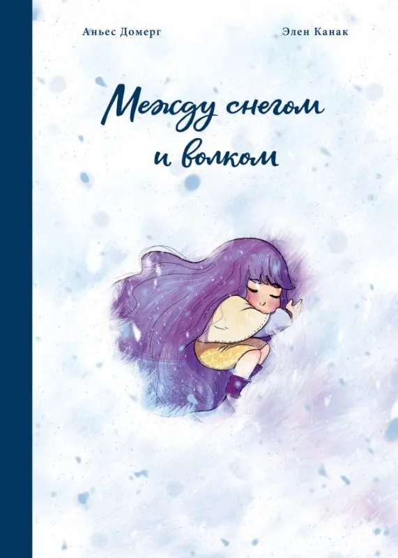 

Между снегом и волком, ДЕТСКАЯ ХУДОЖЕСТВЕННАЯ ЛИТЕРАТУРА