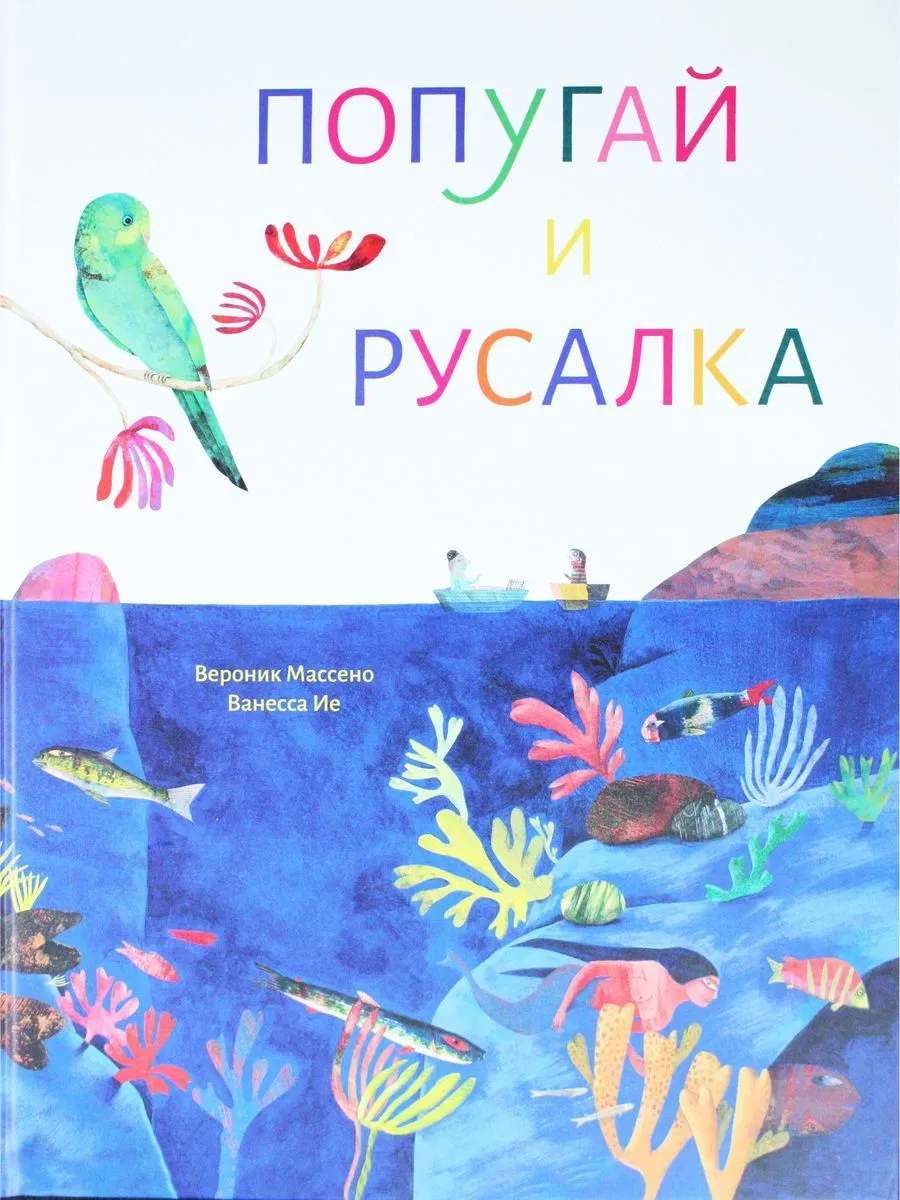 

Попугай и русалка, ДЕТСКАЯ ХУДОЖЕСТВЕННАЯ ЛИТЕРАТУРА