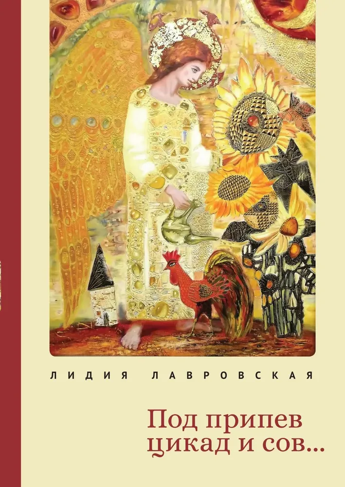 

Под припев цикад и сов…, ПОЭЗИЯ