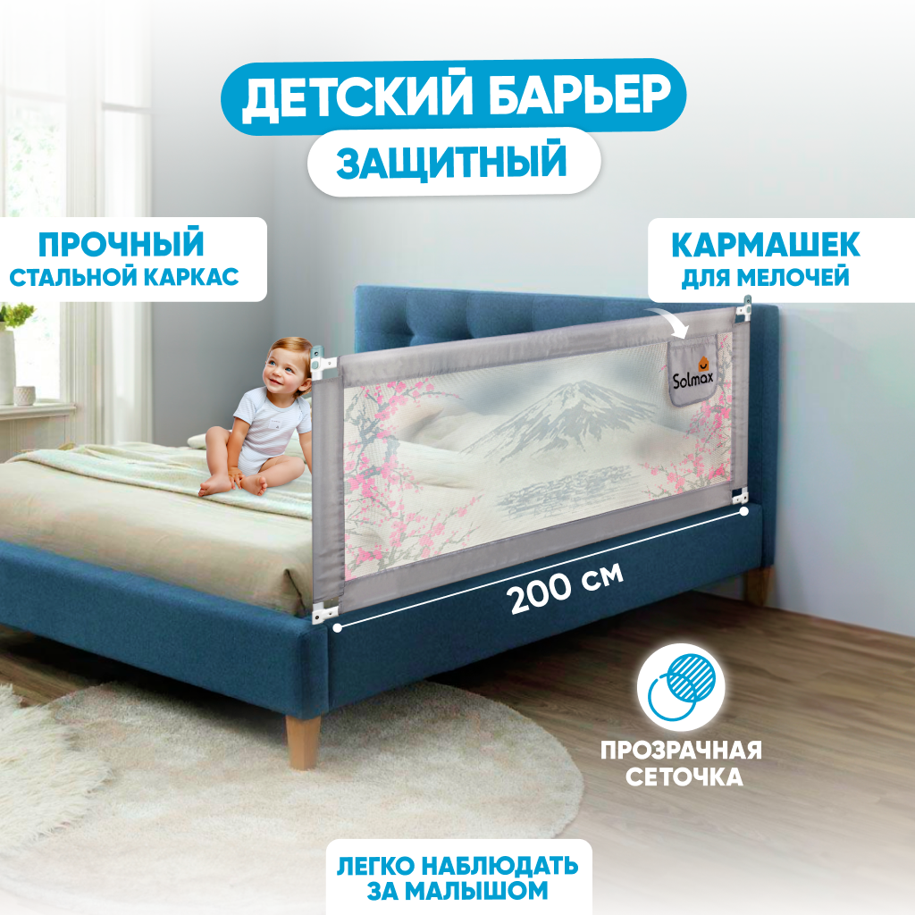 Защитный барьер Solmax для кровати, ограничитель бортик для новорожденных, 200 см, серый