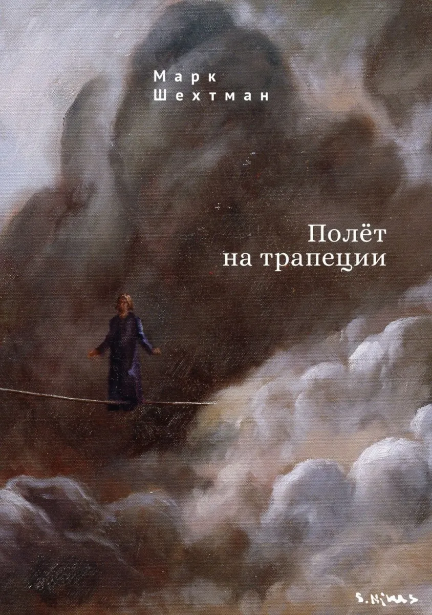 

Полет на трапеции, ПОЭЗИЯ