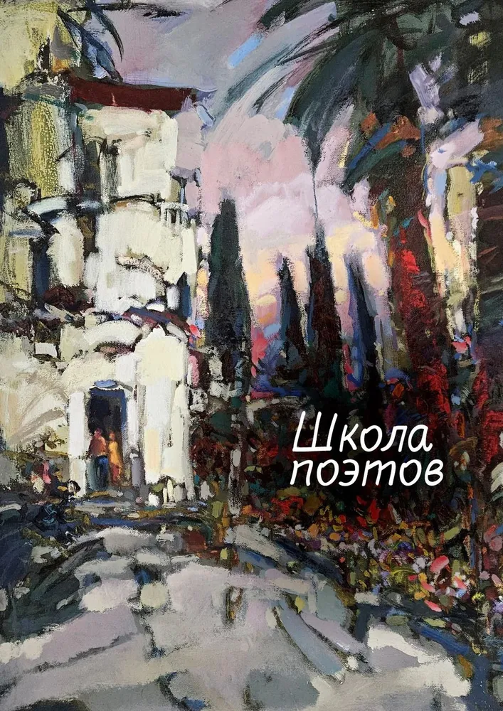 

Школа поэтов, ПОЭЗИЯ