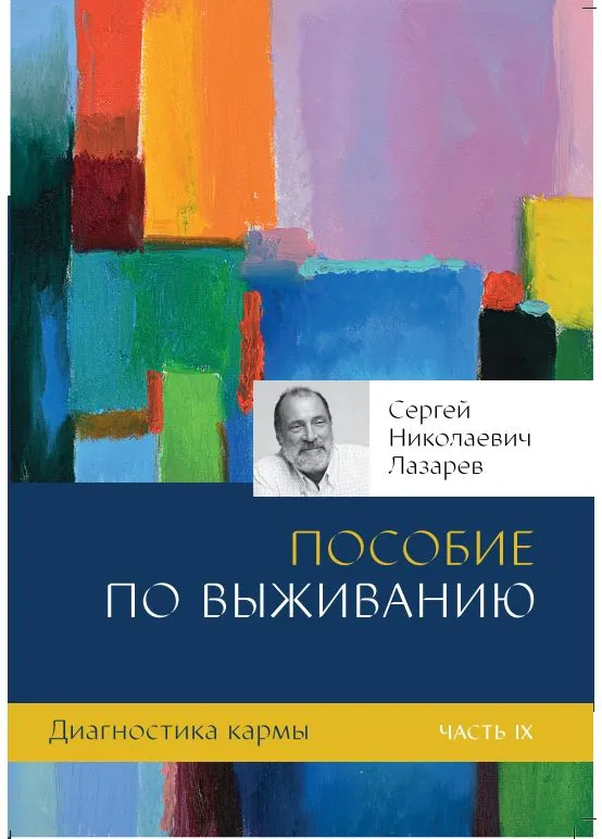 

Диагностика кармы. Книга 9. Пособие по выживанию, ФИЛОСОФИЯ.РЕЛИГИЯ.ЭЗОТЕРИКА