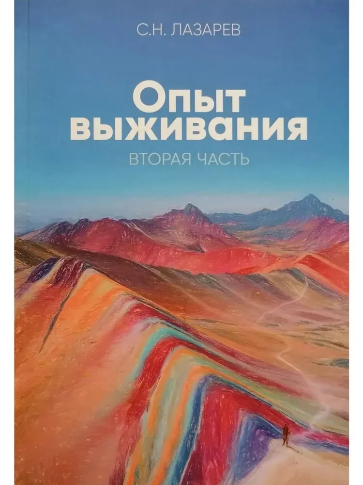 

Опыт выживания. Часть 2. Человек есть любовь, ФИЛОСОФИЯ.РЕЛИГИЯ.ЭЗОТЕРИКА