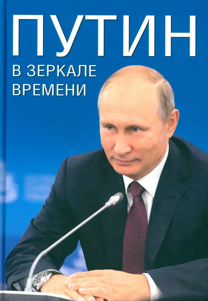 

Путин в зеркале времени. Вехи биографии и хроники эпохи, ПОЛИТОЛОГИЯ