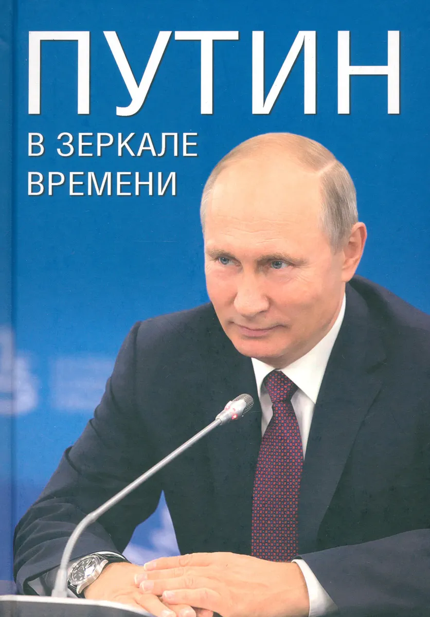 

Путин в зеркале времени. Вехи биографии и хроники эпохи, ПОЛИТОЛОГИЯ