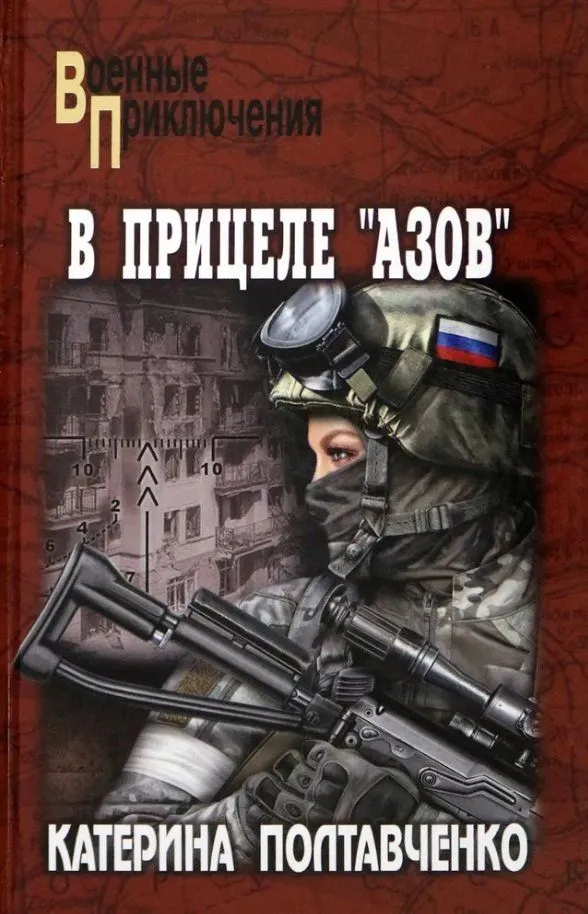 

В прицеле Азов, ДЕТЕКТИВЫ, ПРИКЛЮЧЕНИЯ, ФАНТАСТИКА