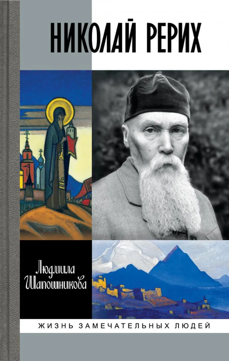 

Николай Рерих, МЕМУАРЫ, БИОГРАФИИ