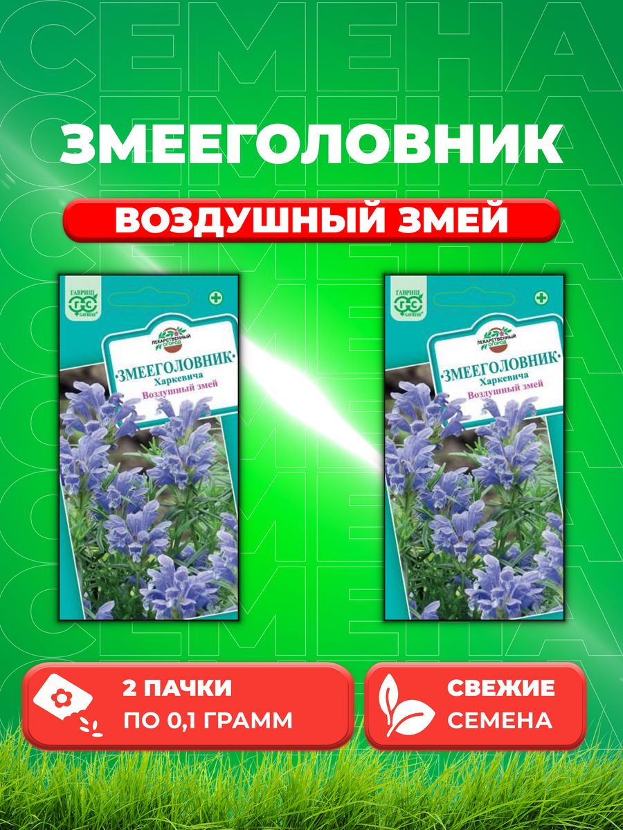 

Семена Змееголовник Харкевича Воздушный змей, 0,1г, Гавриш(2уп)