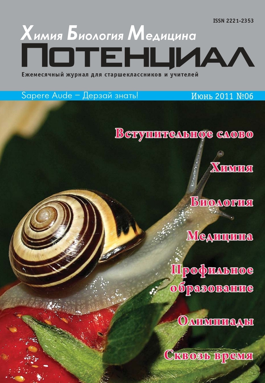 

Химия. Биология. Медицина №06/2011