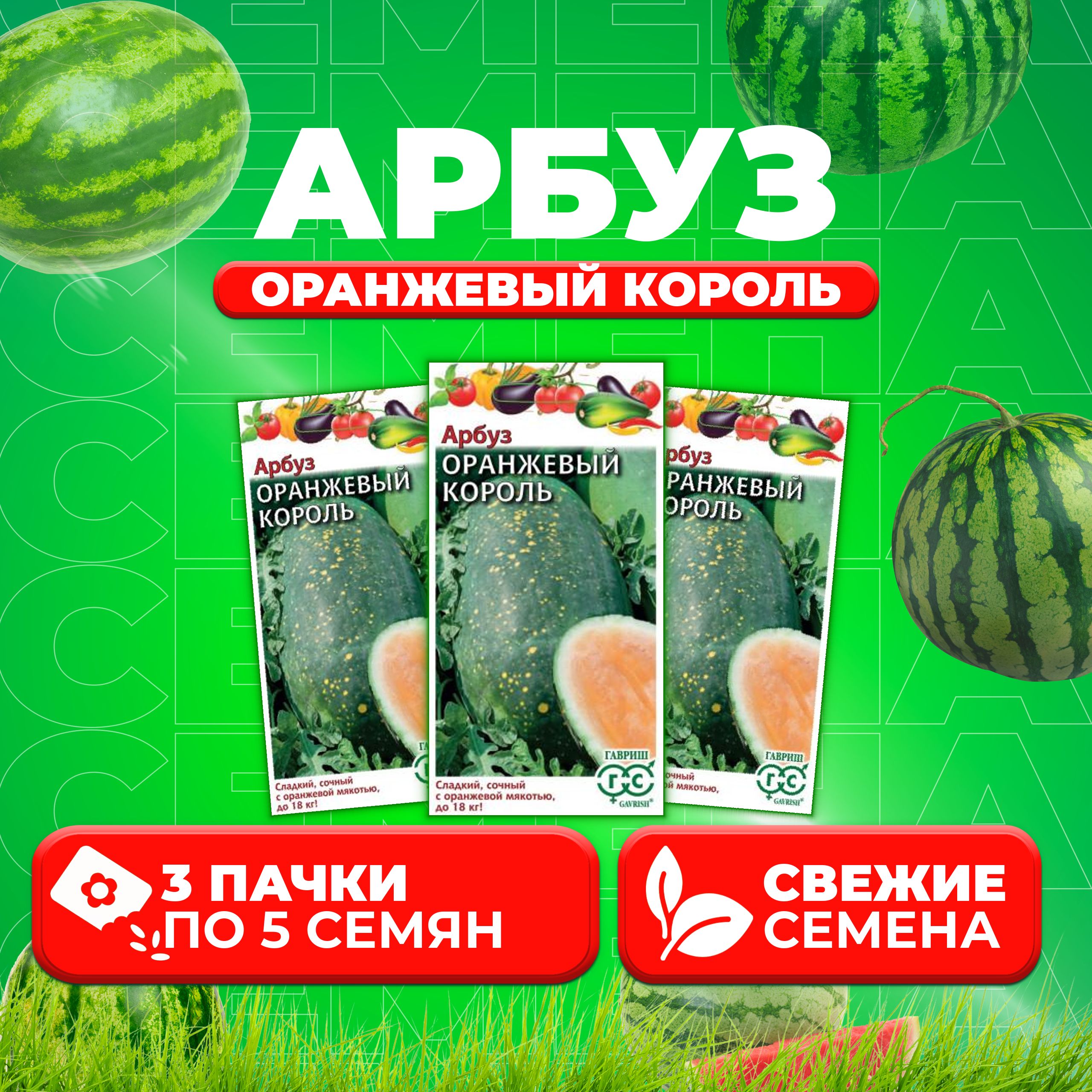 

Семена Арбуз Оранжевый Король, 5шт, Гавриш, Овощная коллекция (3 уп)