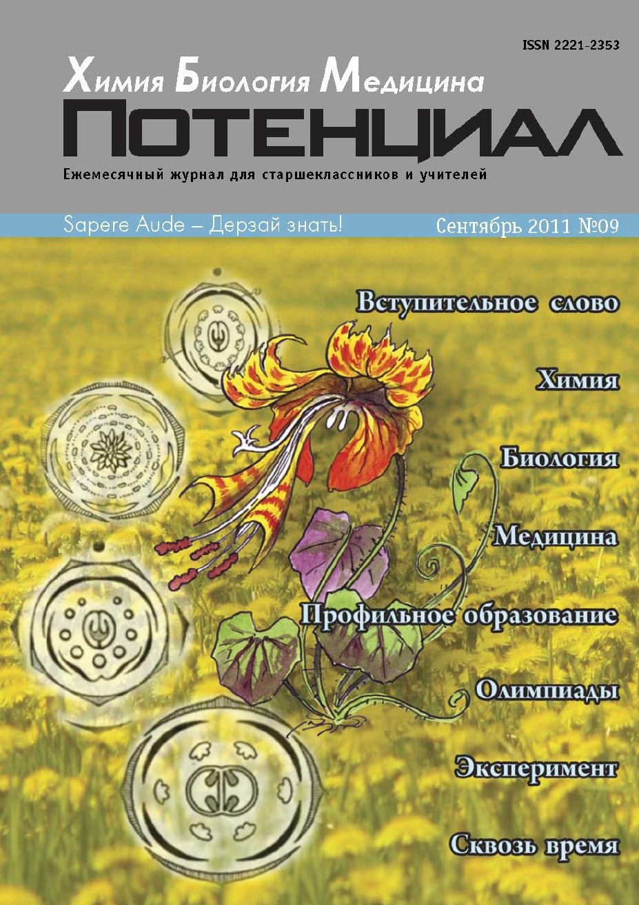 

Химия. Биология. Медицина №09/2011
