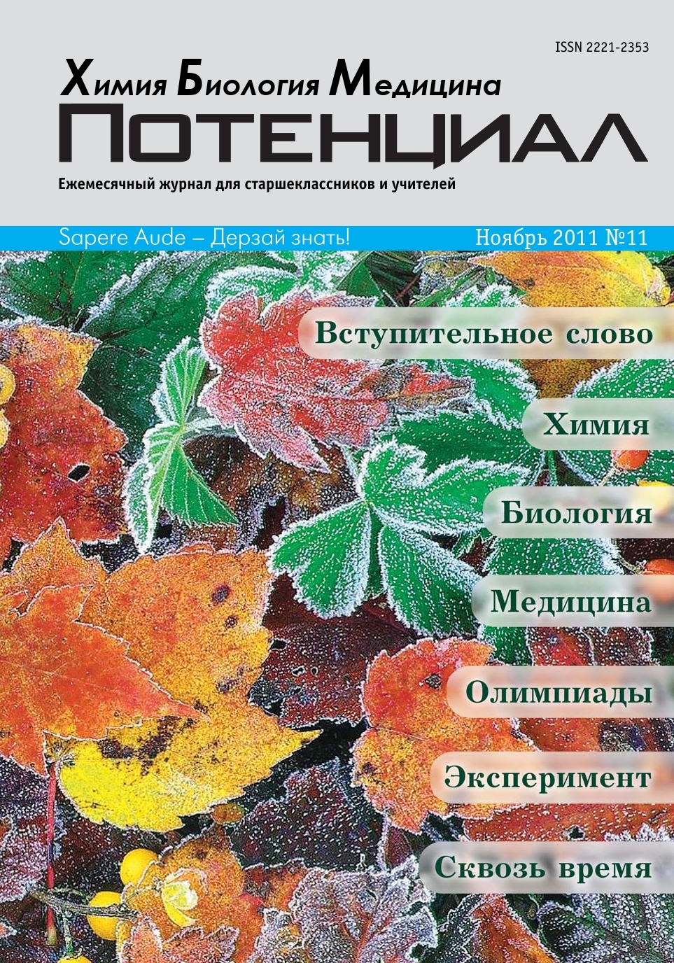 

Химия. Биология. Медицина №11/2011