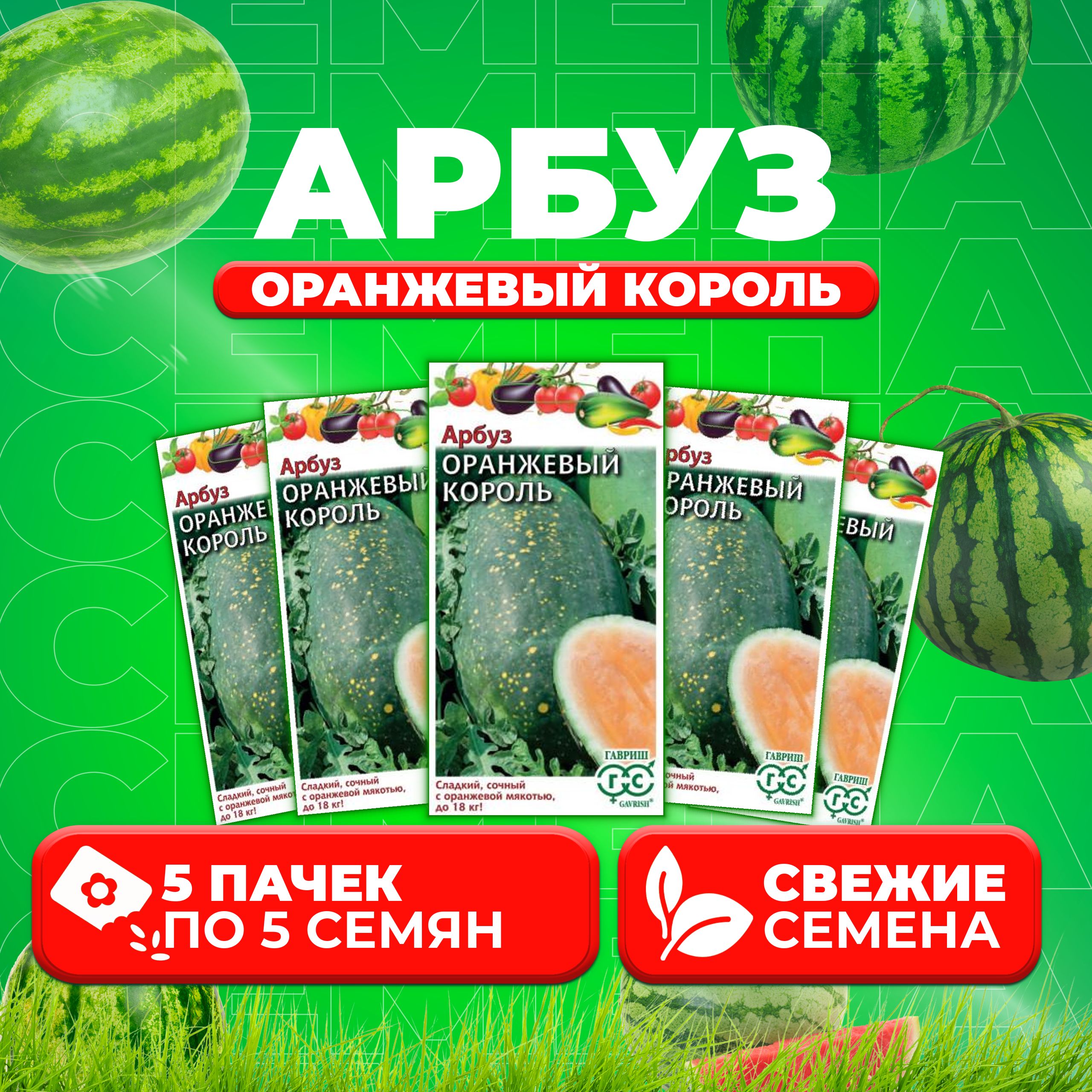 

Семена Арбуз Оранжевый Король, 5шт, Гавриш, Овощная коллекция (5 уп)