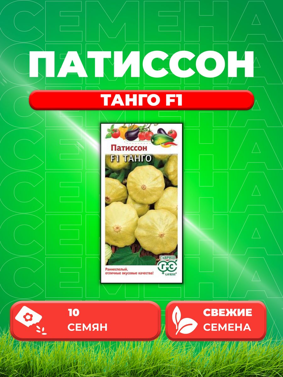

Семена патиссон Гавриш Танго F1 10717544-1 1 уп.