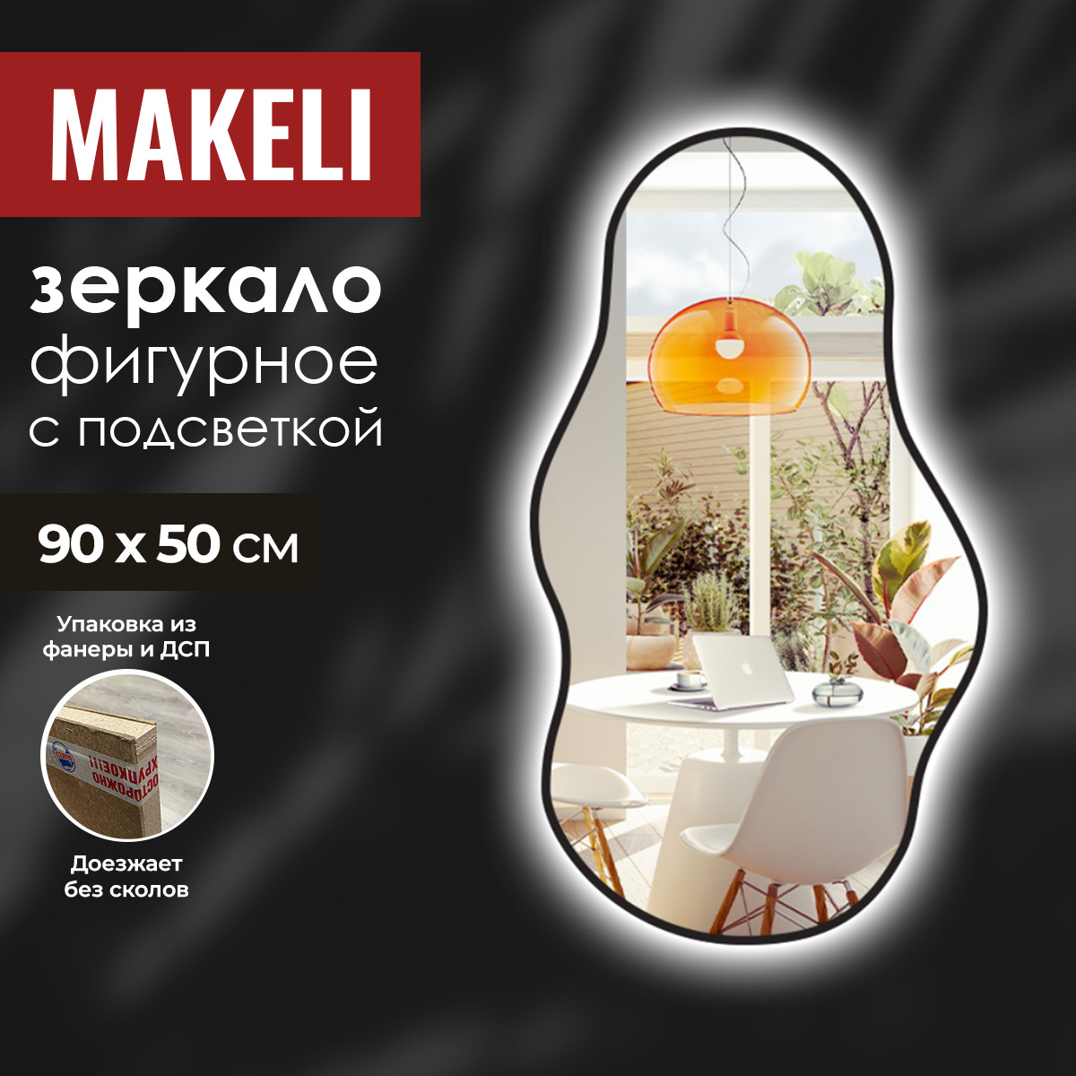 Зеркало Makeli фигурное 90х50 см с подсветкой