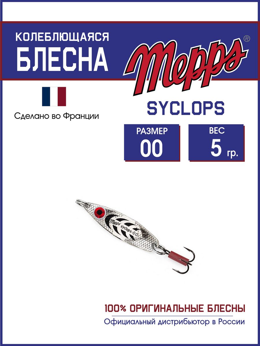Блесна Mepps SYCLOPS AG/NOIR 00 (5г)