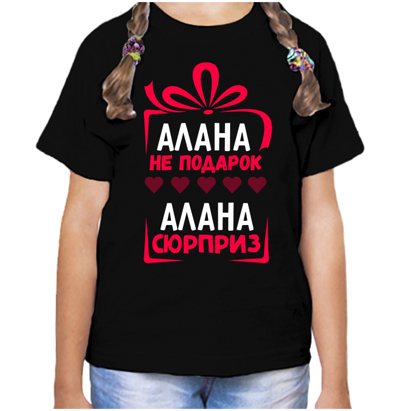 

Футболка девочке черная 32 р-р алана не подарок алана сюрприз, Черный, fdd_Alana_ne_podarok_Alana_syurpriz_kopiya
