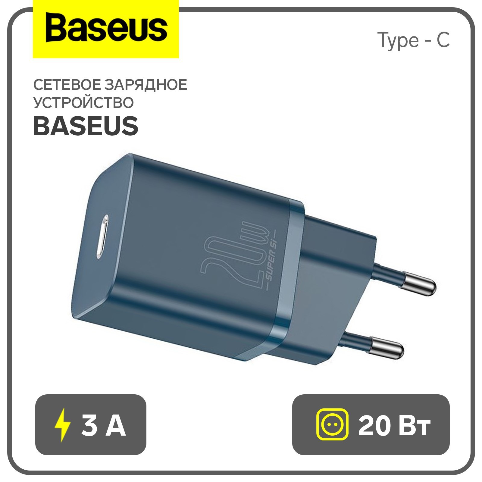 

Сетевое зарядное устройство Baseus, Type - C, синее