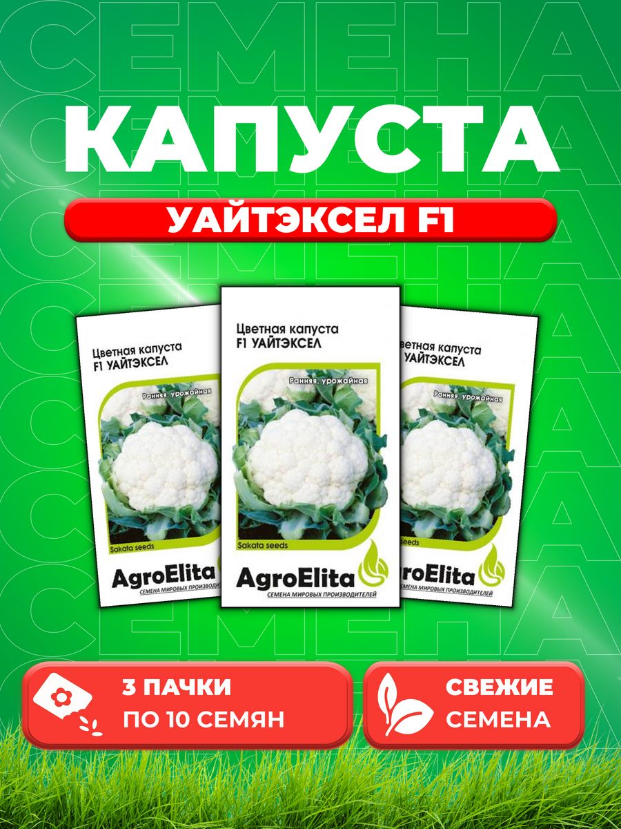 

Семена капуста цветная Уайтэксел F1 AgroElita 10717773-3 3 уп.