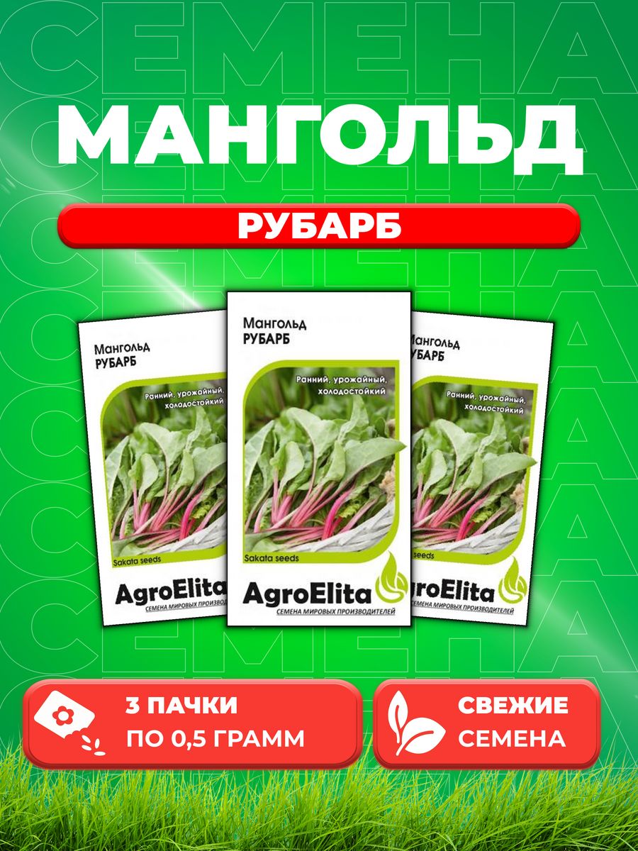 

Семена мангольд Рубарб AgroElita 10717775-3 3 уп.