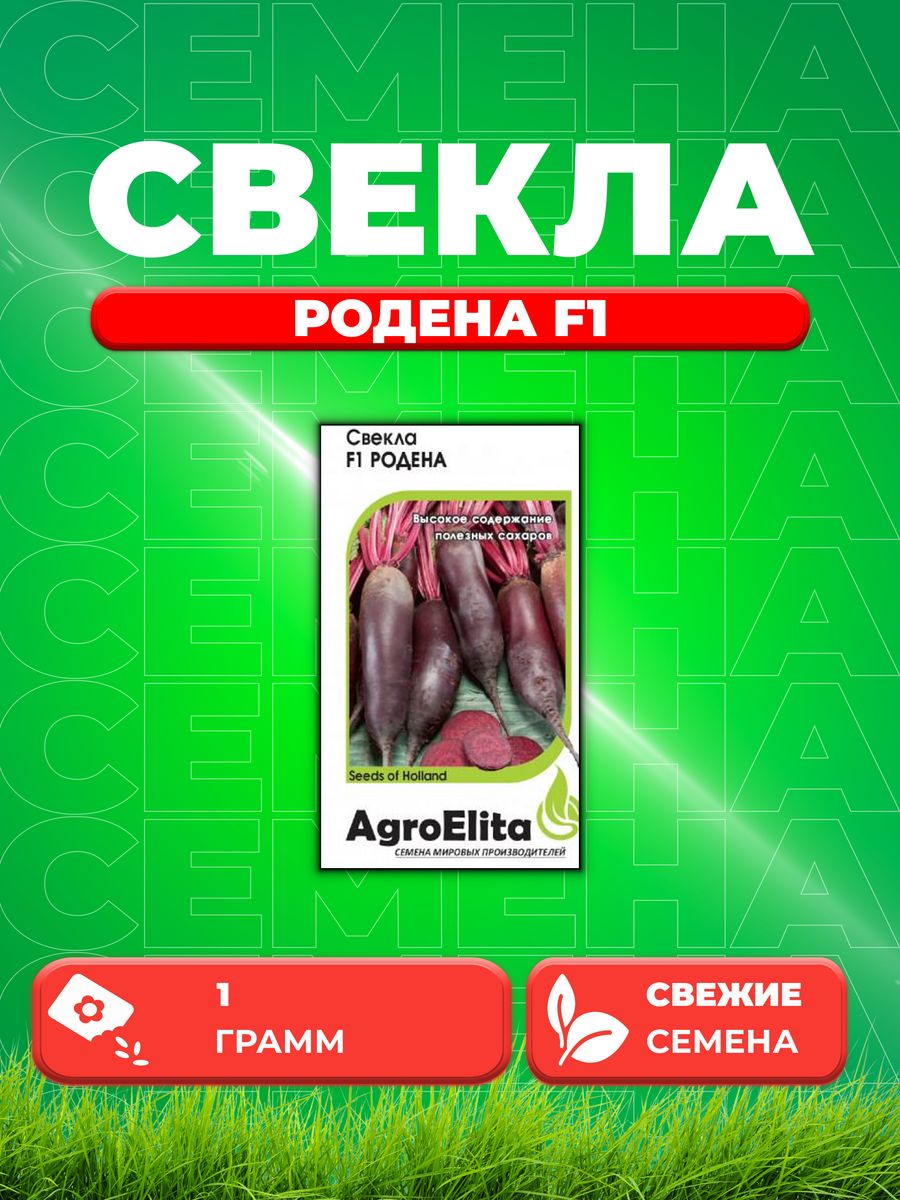 Семена свекла AgroElita Родена F1 10717777-1 1 уп. 600018540648