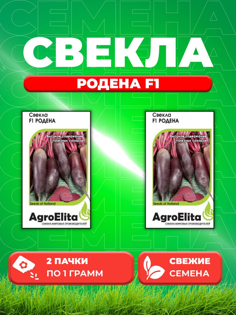 

Семена свекла AgroElita Родена F1 10717777-2 2 уп.